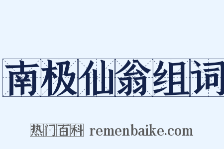 南极仙翁组词是什么意思的图片
